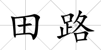 田路