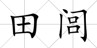 田閭