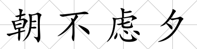 朝不慮夕