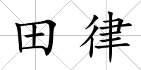 田律