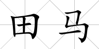 田馬