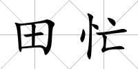 田忙