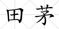 田茅