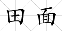 田面