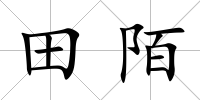 田陌