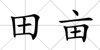 田畝