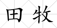 田牧