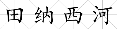 田納西河
