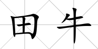 田牛