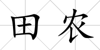 田農(nóng)