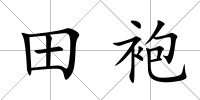 田袍