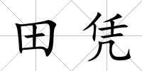 田憑