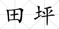 田坪