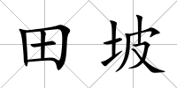 田坡