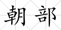 朝部