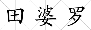 田婆羅