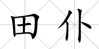 田仆