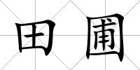 田圃