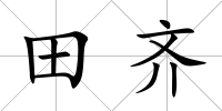 田齊