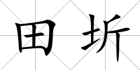 田圻