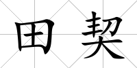 田契