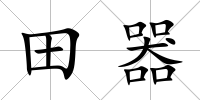 田器