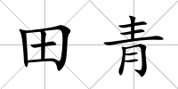 田青