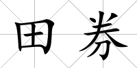 田券