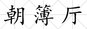 朝簿廳