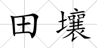 田壤