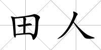 田人