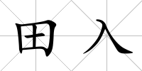 田入