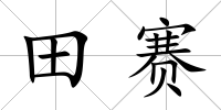田賽