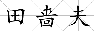 田嗇夫