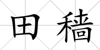 田穡