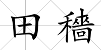 田穡