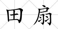 田扇