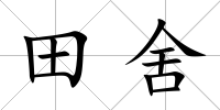 田舍