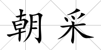 朝采