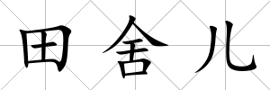 田舍兒