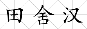 田舍漢