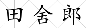 田舍郎