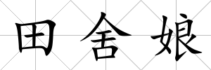 田舍娘