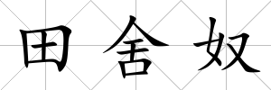 田舍奴