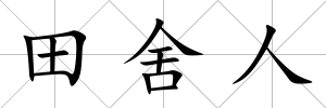 田舍人