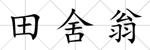 田舍翁
