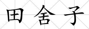 田舍子