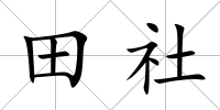 田社