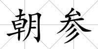 朝參