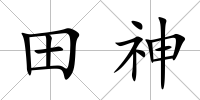 田神